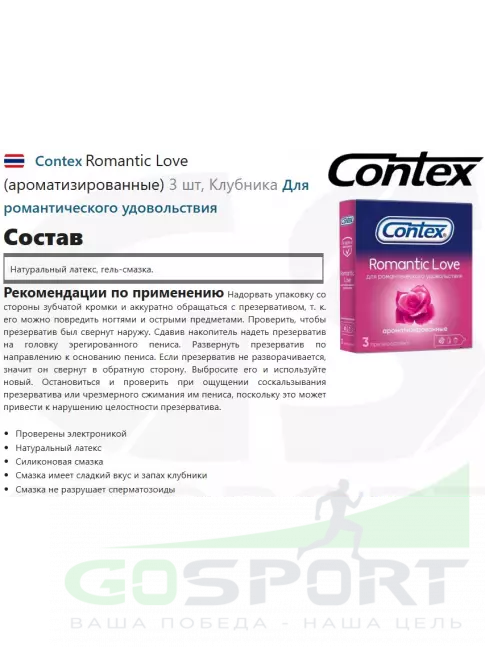 Презервативы Contex Romantic Love (ароматизированные) 3 шт