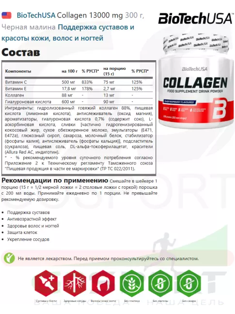 Коллаген гидролизованный BioTechUSA Collagen 13000 mg 300 г, Черная малина