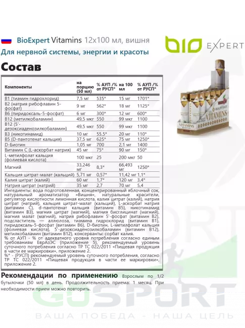  BioExpert Vitamins 12х100 мл, вишня