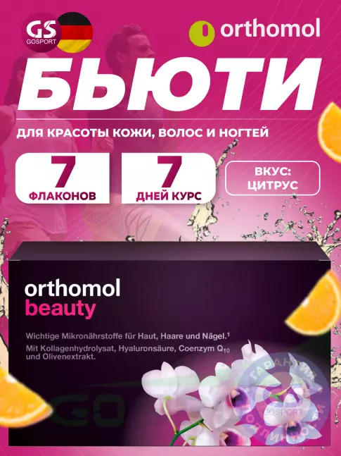  Orthomol Beauty курс 7 дней, Цитрус
