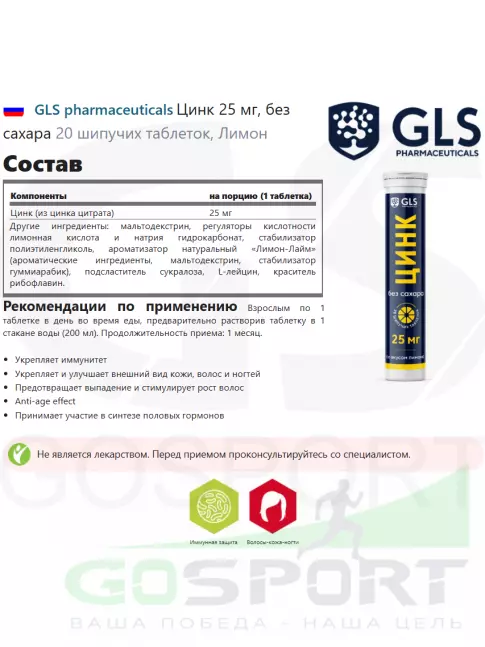  GLS pharmaceuticals Цинк 25 мг, без сахара 20 шипучих таблеток, Лимон