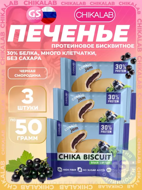 Протеиновый батончик Chikalab Бисквитное печенье Chika Biscuit 3 х 50, Черная смородина Протеиновый батончик Chikalab Бисквитное печенье Chika Biscuit 3 х 50, Черная смородина