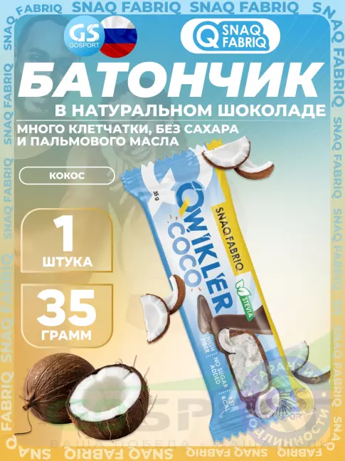 Протеиновый батончик SNAQ FABRIQ QWIKLER (Квиклер) без сахара 35 г, Кокос