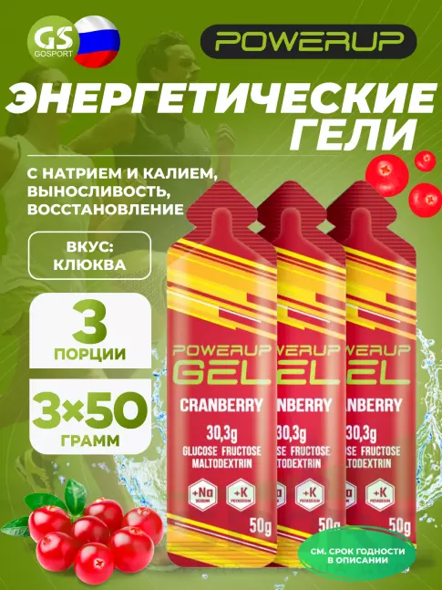 Гель питьевой POWERUP GEL +Na +K 3 x 50 г, Клюква