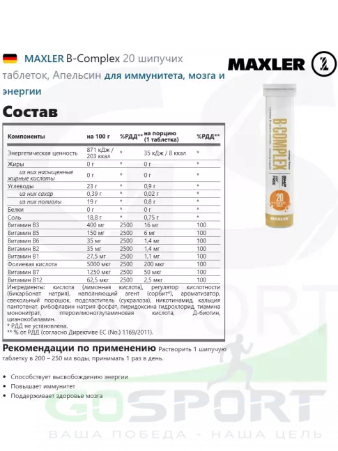  MAXLER B-Complex 20 шипучих таблеток, Апельсин