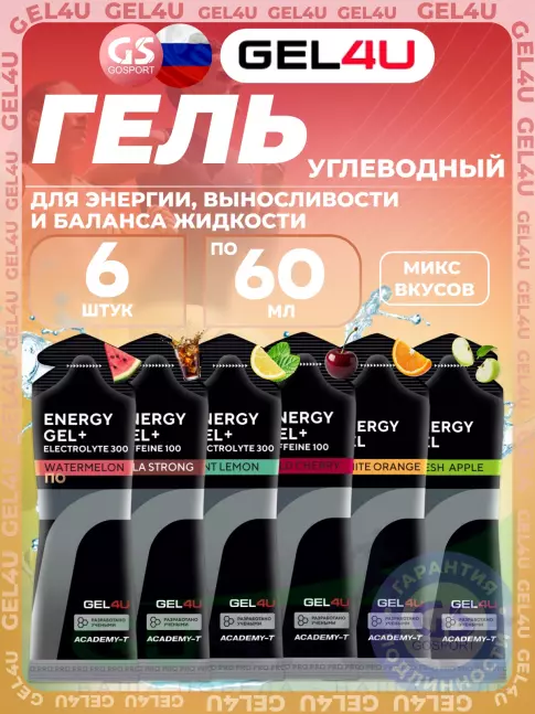 Гель питьевой GEL4U Energy Gel MIX 6 x 60 г, Апельсин, Яблоко, Лимон и Мята, Соленый Арбуз, Виш