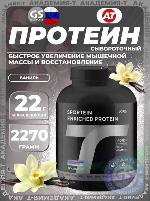 Сывороточный протеин Академия-Т Sportein Enriched Protein 2270 г, Ваниль