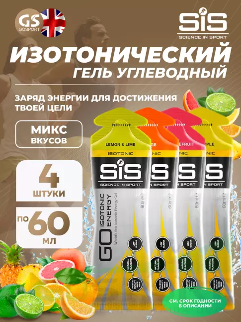 Гель питьевой SCIENCE IN SPORT (SiS) GO Isotonic Energy Gels 4 x 60 мл Микс, Розовый грейпфрут, Лимон-Лайм, Апельсин, Ананас