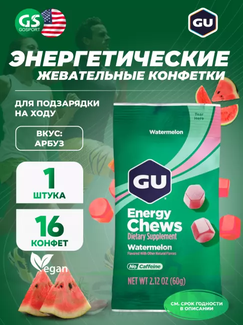  GU ENERGY Мармеладки GU Energy Chews 60 г, Арбуз