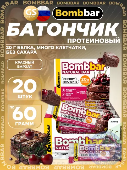 Протеиновый батончик BombBar Protein Bar 20 x 60 г, Вишневый брауни