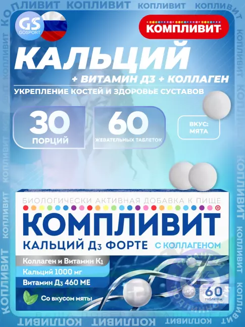  Компливит Кальций Д3 форте с коллагеном 60 таблеток, Мята