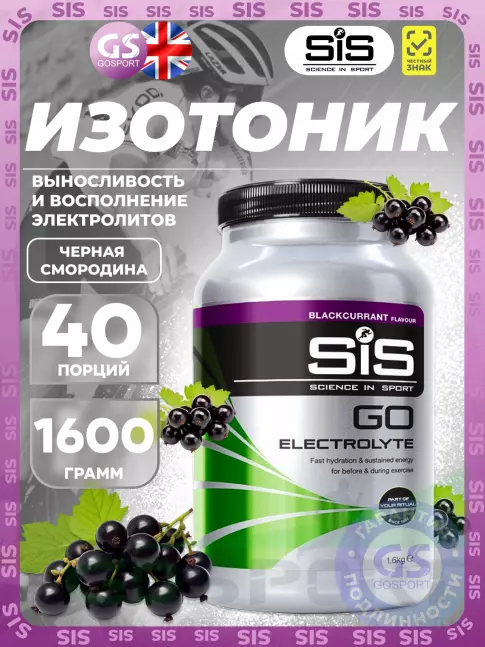 Изотоник SCIENCE IN SPORT (SiS) GO Electrolyte Powder 1600 г, Черная смородина
