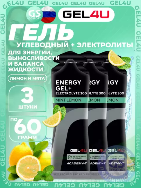 Гель питьевой GEL4U Energy GEL + Electrolyte 300 3 x 60 г, Лимон и Мята