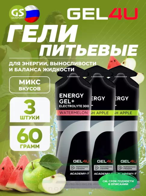 Гель питьевой GEL4U Energy Gel MIX 3 x 60 г, Яблоко, Арбуз