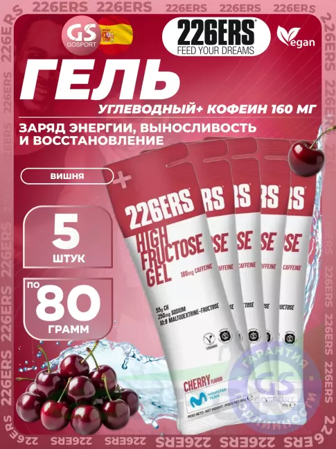 Гель питьевой 226ERS High Fructose Gel 250 mg + caffeine 160 mg 5 x 80 г, Черешня Гель питьевой 226ERS High Fructose Gel 250 mg + caffeine 160 mg 5 x 80 г, Черешня
