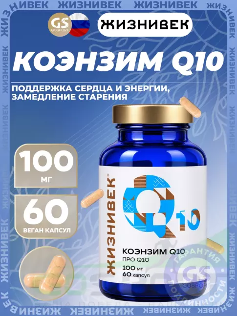 Коэнзим Q10 Жизнивек Коэнзим Q10 60 веган капсул Коэнзим Q10 Жизнивек Коэнзим Q10 60 веган капсул