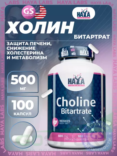 Антиоксиданты Haya Labs Choline Bitartrate 500 mg 100 капсул Антиоксиданты Haya Labs Choline Bitartrate 500 mg 100 капсул