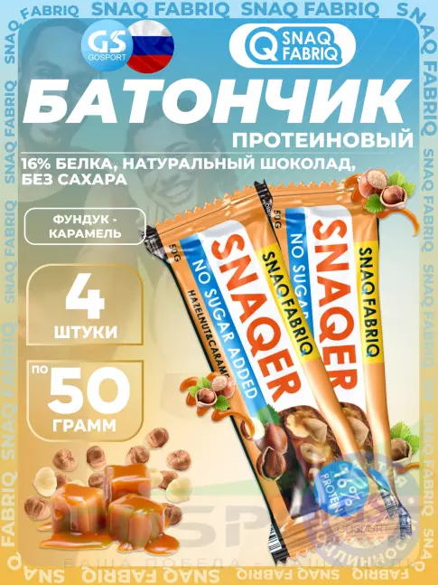 Протеиновый батончик SNAQ FABRIQ Snaqer 4 x 50 г, Фундук-карамель