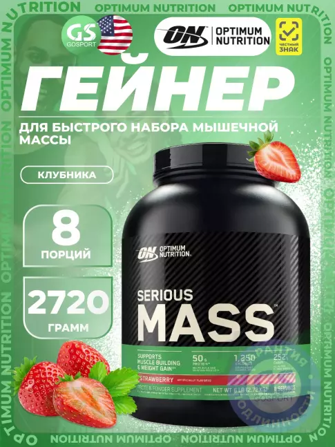 Гейнер Optimum Nutrition Serious Mass 2720 г, Клубника