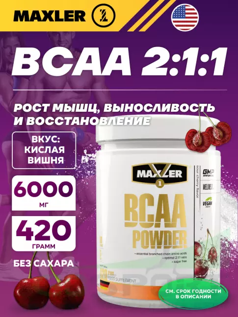 БСАА MAXLER BCAA Powder 2:1:1 Sugar Free EU 420 г, Кислая вишня
