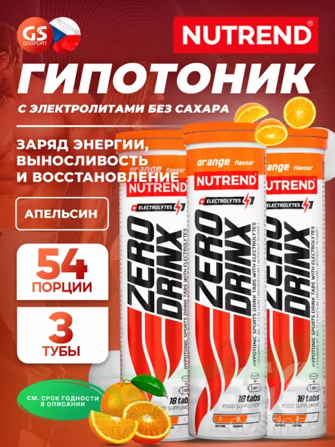 Изотоник NUTREND ZERODRINX TABS 3 x 18 таблеток, Апельсин