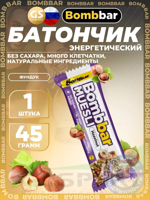Энергетический батончик BombBar Батончик мюсли 45 г, Фундук Энергетический батончик BombBar Батончик мюсли 45 г, Фундук