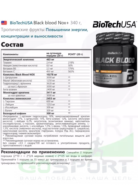 Предтреник в порошке BioTechUSA Black blood Nox+ 340 г, Тропические фрукты Предтреник в порошке BioTechUSA Black blood Nox+ 340 г, Тропические фрукты