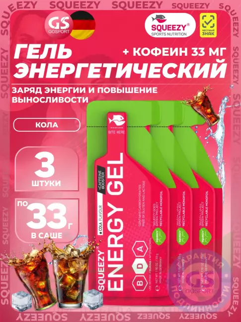 Гель питьевой SQUEEZY ENERGY SUPER GEL 33 mg caffeine 3 x 33 г, Кола Гель питьевой SQUEEZY ENERGY SUPER GEL 33 mg caffeine 3 x 33 г, Кола