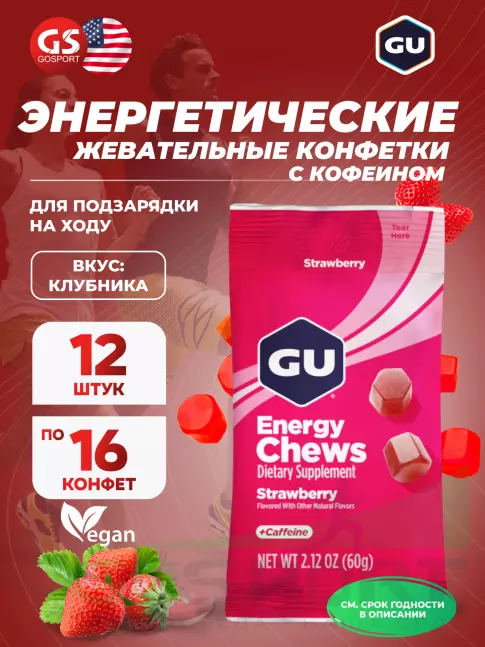  GU ENERGY Мармеладки GU Energy Chews 12 x 60 г, Клубника