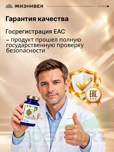 Фолиевая кислота (B9) Жизнивек Про метилфолат 60 веган капсул