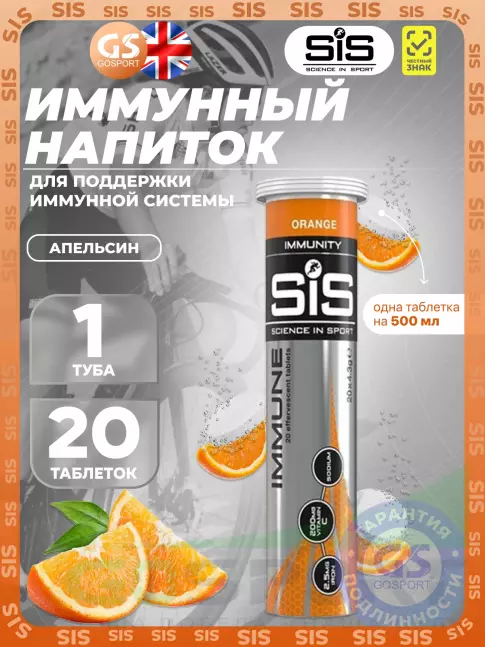 Для иммунитета SCIENCE IN SPORT (SiS) IMMUNE TABLETS 20 таблеток, Апельсин