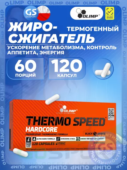 Термогеник OLIMP THERMO SPEED HARDCORE 120 капсул, Нейтральный