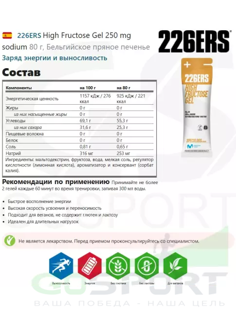 Гель питьевой 226ERS High Fructose Gel 250 mg + caffeine 160 mg 3 x 80 г, Бельгийское пряное печенье