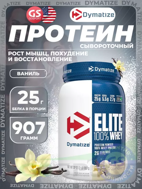 Сывороточный протеин Dymatize Elite Whey 100% 907 г, Ваниль