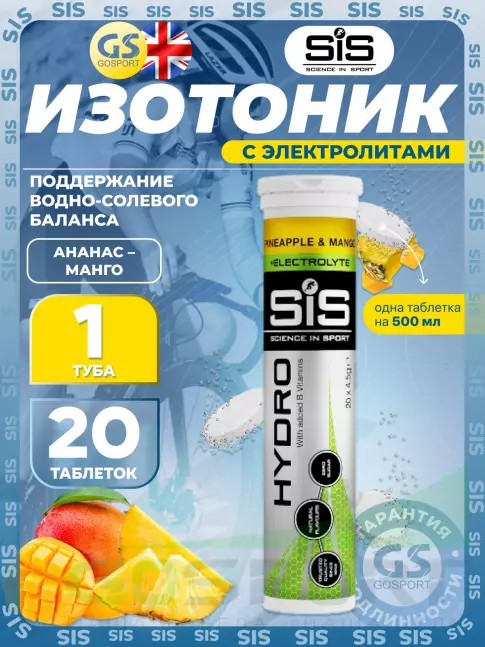 Изотоник SCIENCE IN SPORT (SiS) GO Hydro Tablet 20 таблеток, Ананас - Манго