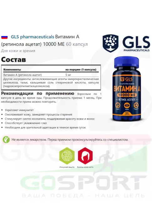  GLS pharmaceuticals Витамин А (ретинола ацетат) 10000 ME 60 капсул