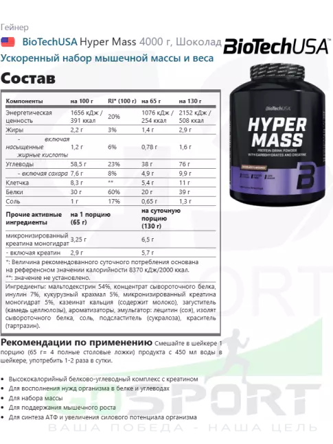 Гейнер BioTechUSA Hyper Mass 4000 г, Шоколад