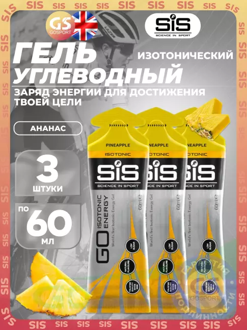 Гель питьевой SCIENCE IN SPORT (SiS) GO Isotonic Energy Gels 3 x 60 мл, Ананас Гель питьевой SCIENCE IN SPORT (SiS) GO Isotonic Energy Gels 3 x 60 мл, Ананас