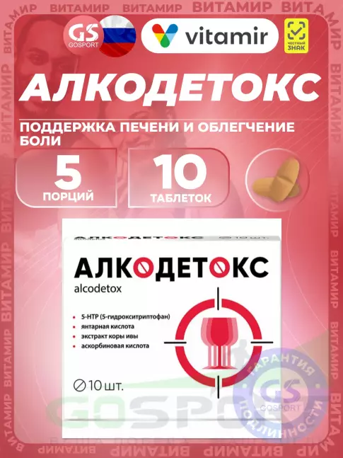 Антиоксиданты ВИТАМИР Алкодетокс 10 таблеток
