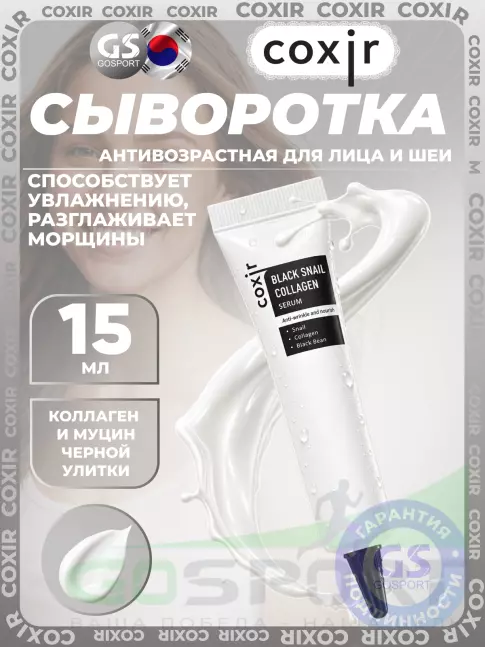 Сыворотки для лица COXIR Black Snail Collagen Serum 15 мл Сыворотки для лица COXIR Black Snail Collagen Serum 15 мл