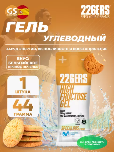 Гель питьевой 226ERS High Fructose Gel 140 mg 44 г, Бельгийское пряное печенье