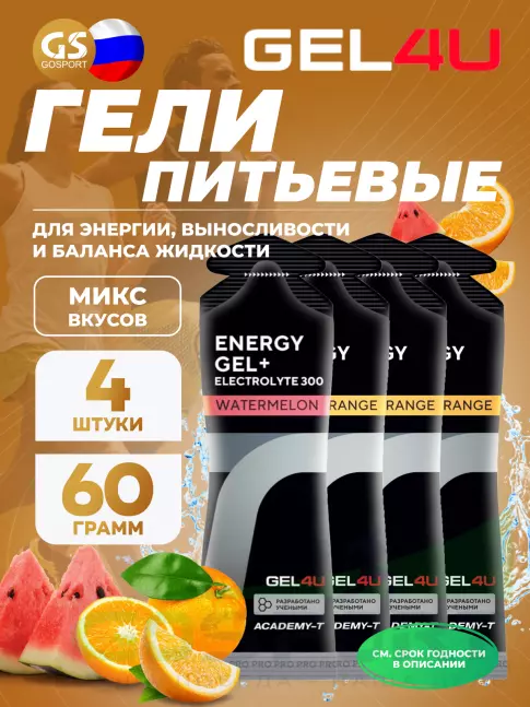 Гель питьевой GEL4U Energy Gel MIX 4 x 60 г, Апельсин, Соленый Арбуз