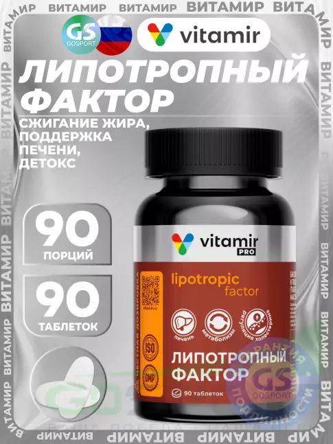Жиросжигатель VITAMIR PRO Липотропный фактор 90 таблеток Жиросжигатель VITAMIR PRO Липотропный фактор 90 таблеток