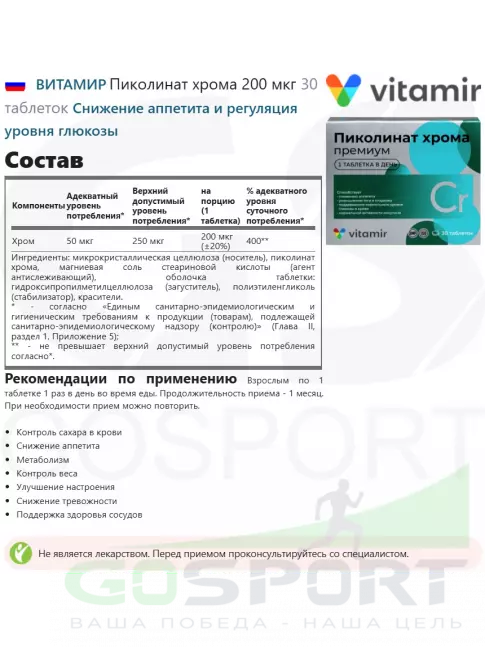 Хром ВИТАМИР Пиколинат хрома 200 мкг 30 таблеток