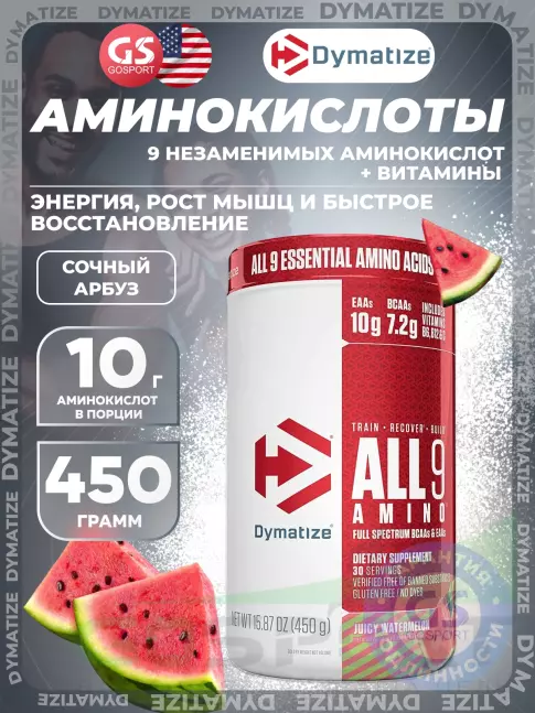 Аминокислоты Dymatize All 9 Amino 450 г, Сочный арбуз