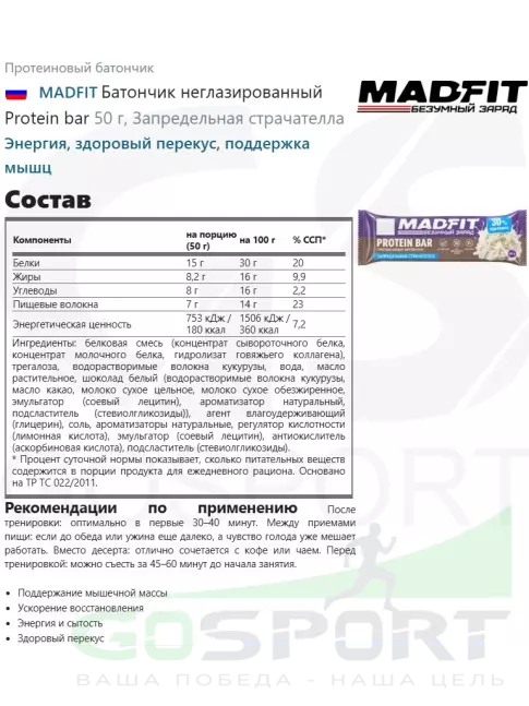 Протеиновый батончик MADFIT Батончик неглазированный Protein bar 50 г, Запредельная страчателла