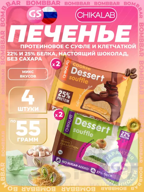 Протеиновый батончик Chikalab Печенье глазированное 4 x 55 г, Микс