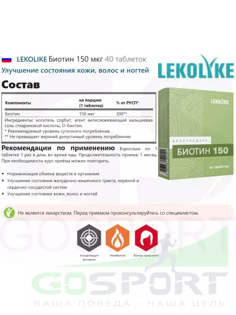  LEKOLIKE Биотин 150 мкг 40 таблеток