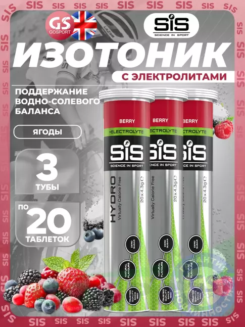 Изотоник SCIENCE IN SPORT (SiS) GO Hydro Tablet 3 x 20 таблеток, Ягоды Изотоник SCIENCE IN SPORT (SiS) GO Hydro Tablet 3 x 20 таблеток, Ягоды