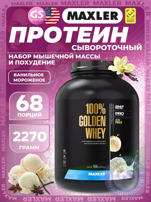 Комплексный протеин MAXLER 100% Golden Whey 2270 г, Ванильное мороженое